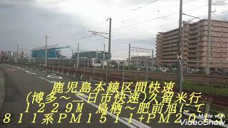 リニューアル重連 ８１１系ＰＭ２０１３+ＰＭ１５１１ 鹿児島本線区間快速(博多～二日市快速)久留米行１２２９M\u0026鹿児島本線普通小倉行２３３６M 鳥栖～肥前旭にて