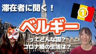 【🇧🇪インタビュー】Part1 ベルギー滞在者に聞く！ベルギーってどんな国？コロナ禍の生活【Channel Renard】