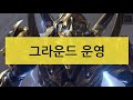 질럿스타일 - 그라운드 운영