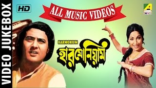 Harmonium | Bengali Movie Video Songs | Video Jukebox | Hemanta Mukherjee Songs