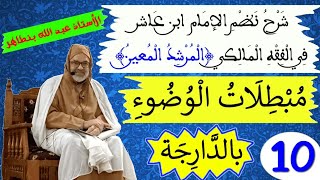 الدرس10مبطلات الوضوء هي ثلاثة أقسام: ستة تتعلق بالمخرجين، ستة تتعلق بالعقل، أربعة تتعلق باللمس ما هي