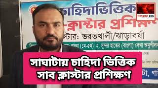 সাঘাটায় চাহিদা ভিত্তিক  সাব ক্লাস্টার প্রশিক্ষণ