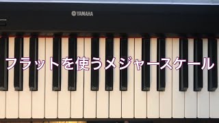 フラット(♭)系のメジャースケールを弾いてみよう！