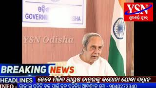 କେବେ ମିଳିବ ଆୟୁଷ ଡାକ୍ତରଙ୍କୁ କରୋନା ଯୋଦ୍ଧା ସମ୍ମାନ