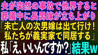 【スカッとする話】夫が突然の事故で他界。葬儀中に長男嫁が立ち上がり「未亡人の次男嫁は出て行け！私たちが義実家で同居する」私「え、いいんですか？」→結果www【修羅場】