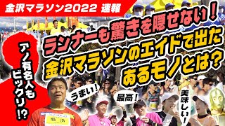 【金沢マラソンの風物詩★】今年もランナーの皆様へ金沢カレー1万食を提供!! 【ゴーゴーカレー公式】