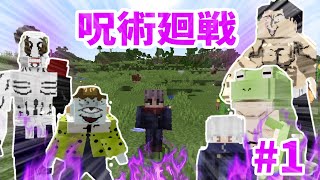 【マインクラフト】呪術廻戦の世界で特級術師を目指す物語 #1