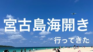 宮古島の海開きにボランティアで行ってきました！