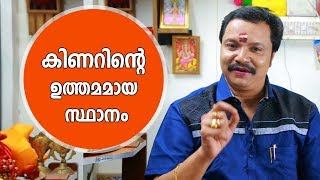 കിണറിന്റെ ഉത്തമമായ സ്ഥാനം | 9446141155 | Kinar | Vastu Malayalam