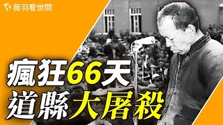 慘絕人寰的66天，一萬多人參與集體殺戮，萬人慘遭清洗，那段血的歷史卻鮮爲人知。【歷史真相】｜薇羽看世間 第714期