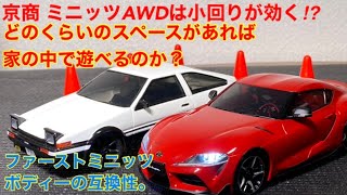 【ラジコン】京商ミニッツAWDは小回りが効く！？どのくらいのスペースがあれば家の中で遊べるのか？室内走行したみた！とファーストミニッツのボディーの互換性！AE86ボディーをAWDにつけてみた！