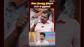 விஜய் நிலைத்து நின்றால் 2031 -ல் முதல்வர்! #vijay #tvk #tamilagavetrikazhagam #tvkmaanadu #ibctamil