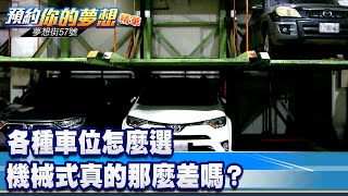 各種車位怎麼選 機械式真的那麼差嗎？《@57DreamSt  預約你的夢想 精華篇》20230216 李冠儀 羅焜平 林大維