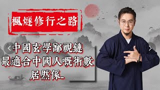 最適合中國人嘅玄學術數居然係呢個？！帝王專用術數究竟有幾犀利？【大師不能出山海關】係未真嘅？六壬算得越精准，要背嘅因果就越大？！#楓燧大師兄 #楓燧堂