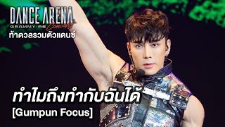 ทำไมถึงทำกับฉันได้ - Bazoo [Gumpun Focus] - Dance Arena Grammy RS Concerts ท้าดวลรวมตัวแดนซ์