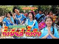 แห่กฐินวัดโกรกแก้ววงพระจันทร์ อ.แปลงยาว จ.ฉะเชิงเทรา || ซีรีส์แตรวง Ep.952