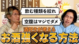 【ハタチ必見】酒好きが考える酒に強くなる方法を伝授します