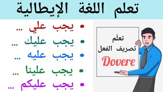 بهذه الطريقة ستتعلم اللغة الإيطالية بسهولة - الفعل dovere