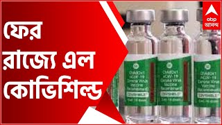 নজরে ৯ চটজলদি: ফের রাজ্যে এল কোভিশিল্ডের ২ লক্ষ ৫৮ হাজার ৫৮০ ডোজ