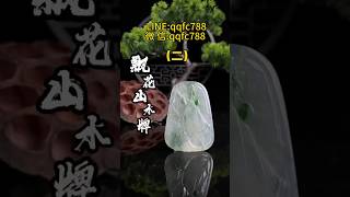 (2)小千替粉絲完成“飄花山水牌”還喜歡什麼，赶紧告訴巧巧吧#翡翠 #翡翠吊墜 #翡翠挂件 #翡翠掛件 #翡翠玉 #緬甸玉 #翡翠玉石 #天然翡翠 #緬甸翡翠 #缅甸翡翠#翡翠雕刻#玉石雕刻#玉石飾品