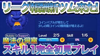 【ツムスタ】リーグ報酬新ツム来た！魔法の洞窟スキル1完全初見プレイ！