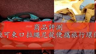 商品評測 便攜摺疊購物袋可束口拉繩尼龍便攜旅行環保袋買菜包現貨