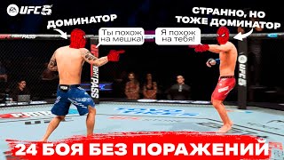 Я ВСТРЕТИЛ СВОЕГО ДВОЙНИКА В TOПЕ МИРОВОГО РЕЙТИНГА UFC 5 | КРАСИВО УНИЧТОЖИЛ ДОМИНАТОРА!