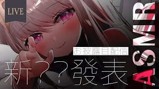 【耳語ASMR】新？？發表♡お披露目配信【露熙妲 Luxida．Vtuber】  （無廣告/広告なし）