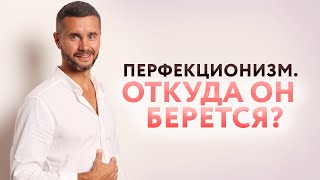 Стремление к совершенству / Откуда берется перфекционизм?