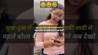 🤣सुख-दुख में साथ देगी ये लड़की शादी से पहले बोला था मम्मी आपने अब देखो #shorts #shortsfeed #prank