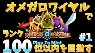 【オメガロワイヤル】今からでも間に合う！？ランク100位以内を目指して試行錯誤します｜Omega Royale をコツコツプレイ #1【BCG紹介】