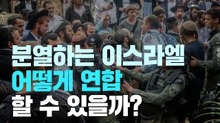 [BradTV] 메시아닉 유대인을 위한 기도 - 분열하는 이스라엘, 어떻게 연합할 수 있을까?