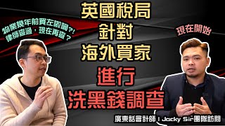 英國稅局針對海外買家進行洗黑錢調查。廣東話會計師 | Jacky Sir團隊訪問