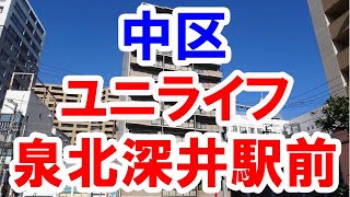 中区｜ユニライフ泉北深井駅前｜リフォーム済み中古マンション｜お得な選び方は仲介手数料無料で購入｜YouTubeで気軽に内覧｜堺市中区深井清水町｜20220821