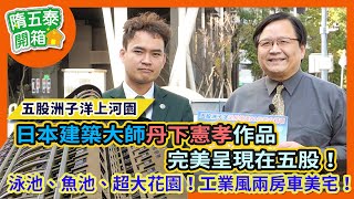 【隋五泰開箱房】建築大師丹下憲孝作品完美呈現在五股洲子洋! 泳池、魚池、超大花園！上河園工業風兩房車美宅 EP.3