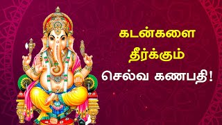 கடன்களை தீர்க்கும் செல்வ கணபதி ! | Bakthi Special