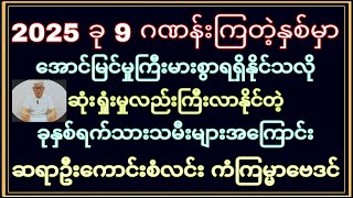 9 ဂဏန်းကြတဲ့ 2025 မှာ အောင်မြင်မှုကောဆုံးရှုံးမှုကော နှစ်ခုစလုံးကြီးနိုင်တာမို့ ကောင်းတာများများလုပ်