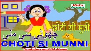 Choti Si Munni - छोटी सी मुन्नी - چھوٹی سی منی - Hindi/Urdu Nursery Rhyme