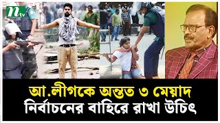 আ.লীগকে অন্তত ৩ টার্ম নির্বাচনের বাহিরে রাখা উচিৎ | NTV News