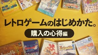 【初心者向け】安いゲームって面白いの？レアゲーは？【レトロゲームのはじめかた。購入の心得編】／ファミコン・スーパーファミコン・メガドライブ・PCエンジン・ゲームボーイ・プレイステーション・セガサターン