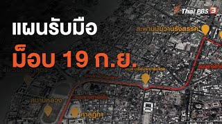 แผนรับมือม็อบ 19 ก.ย. (18 ก.ย. 63)