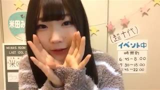 米田みいな（ラストアイドル2期生アンダー） 2019年02月28日17時30分59秒 SHOWROOM配信