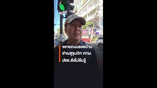 ขยายถนนซอยบ้าน ย่านสุขุมวิท กทม. ปชช.ยังไม่รับรู้ | Thai PBS News