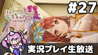 #27 リディー＆スールのアトリエ 〜不思議な絵画の錬金術士〜 フルパワー実況プレイ(ネタバレ注意)