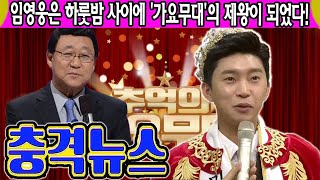 (핫) 임영웅은 하룻밤 사이에 '가요무대'의 제왕이 되었다!! 믿을 수 없는 순간! 출연 한 번만 후 보수가 10배 늘었다. 임영웅만을 위한 KBS 사장의 특혜를 공개했다.