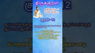 துப்பார்க்குத் துப்பாய - திருக்குறள் || அதிகாரம் 2 || குறள் - 12