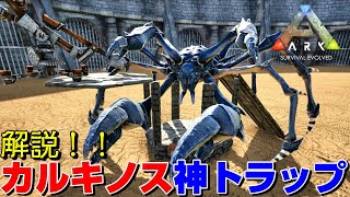 カルキノス用神トラップ解説！これで君もカニ鍋マイスターだ！【ARK 実況 KTR Gaming】