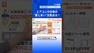 気温急降下で“夏じまい”開始　エアコンは掃除しないと1万円以上ムダに！日傘、日焼け止めは？【Nスタ解説】  | TBS NEWS DIG #shorts