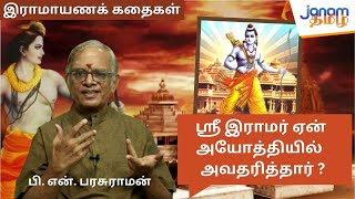 ஸ்ரீ இராமர் ஏன் அயோத்தியில் அவதரித்தார்? பி.என்.பரசுராமன் | RAMAYANA STORIES | EP 04