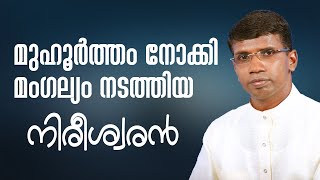 മുഹൂർത്തം നോക്കി മംഗല്യം നടത്തിയ നിരീശ്വരൻ │ANIL KODITHOTTAM│©IBT MEDIA